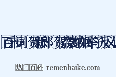 百末词·贺新郎·贺荔裳纳姬举子反义词是什么意思的图片